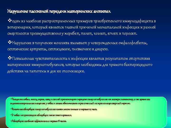 Нарушение пассивной передачи материнских антител vодин из наиболее распространенных примеров приобретенного иммунодефицита в ветеринарии,