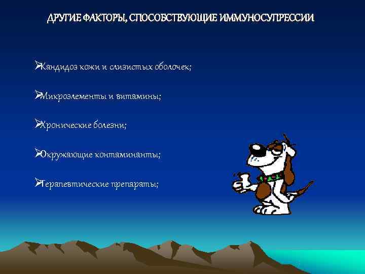  ДРУГИЕ ФАКТОРЫ, СПОСОБСТВУЮЩИЕ ИММУНОСУПРЕССИИ  ØКандидоз кожи и слизистых оболочек;  ØМикроэлементы