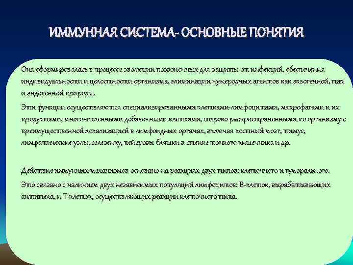   ИММУННАЯ СИСТЕМА- ОСНОВНЫЕ ПОНЯТИЯ Она сформировалась в процессе эволюции позвоночных для защиты
