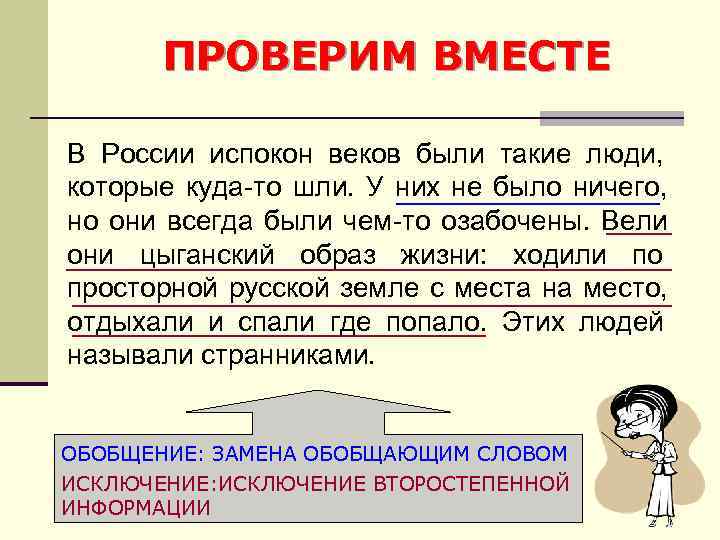   ПРОВЕРИМ ВМЕСТЕ В России испокон веков были такие люди, которые куда-то шли.