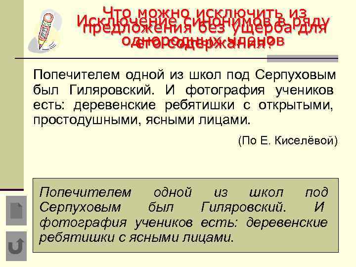   Что можно исключить из Исключение синонимов в ряду  предложения без ущерба