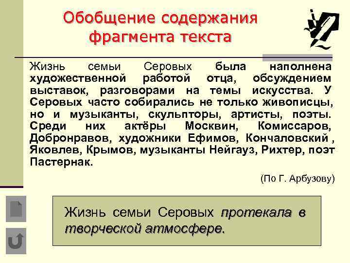  Обобщение содержания  фрагмента текста Жизнь  семьи  Серовых  была наполнена