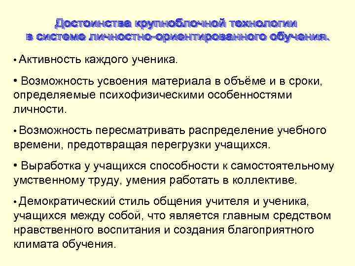  • Активность  каждого ученика.  • Возможность усвоения материала в объёме и