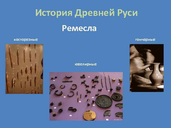    История Древней Руси    Ремесла косторезные   гончарные