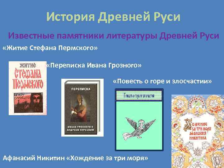   История Древней Руси Известные памятники литературы Древней Руси «Житие Стефана Пермского» 