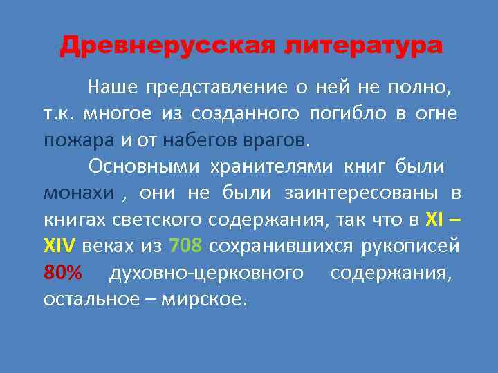  Древнерусская литература Наше представление о ней не полно, т. к. многое из созданного