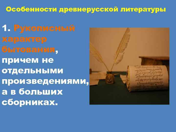 Особенности древнерусской литературы 1. Рукописный характер бытования, причем не отдельными произведениями, а в больших