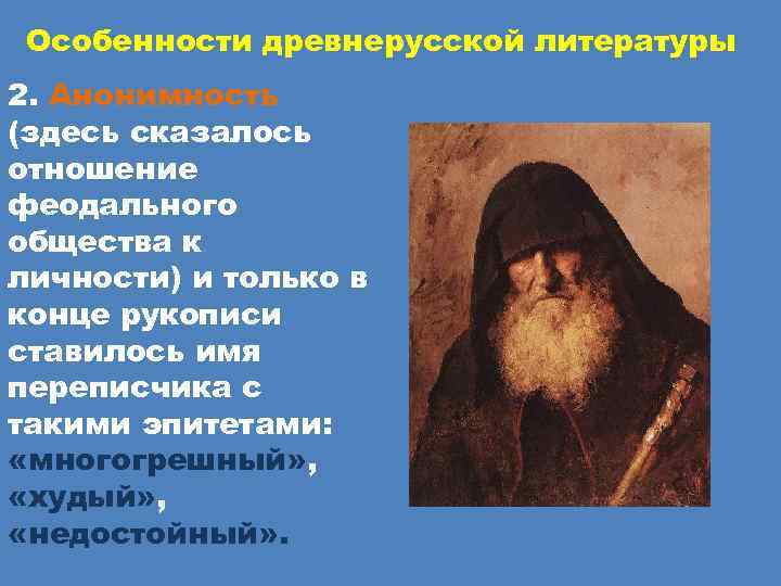  Особенности древнерусской литературы 2. Анонимность (здесь сказалось отношение феодального общества к личности) и