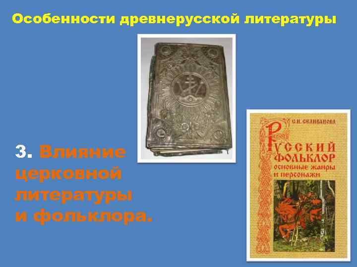 Особенности древнерусской литературы 3. Влияние церковной литературы и фольклора. 