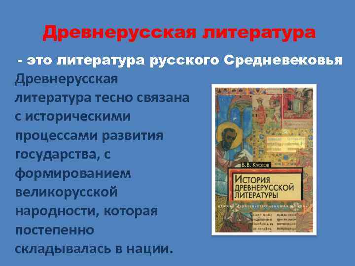   Древнерусская литература - это литература русского Средневековья Древнерусская литература тесно связана с