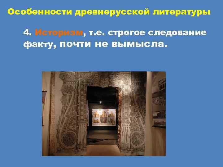 Особенности древнерусской литературы  4. Историзм, т. е. строгое следование  факту, почти не
