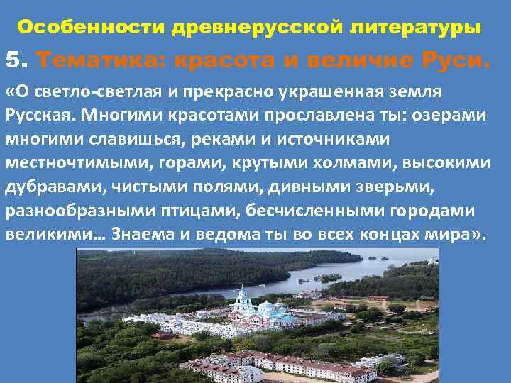  Особенности древнерусской литературы 5. Тематика: красота и величие Руси.  «О светло-светлая и