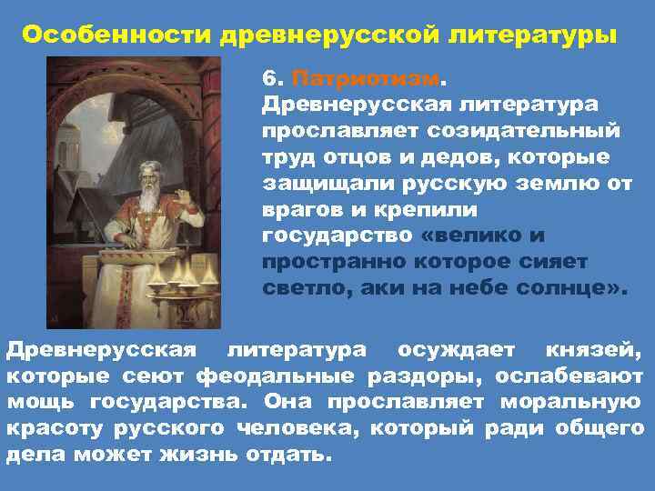  Особенности древнерусской литературы    6. Патриотизм.    Древнерусская литература