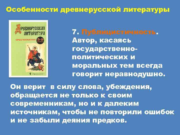 Особенности древнерусской литературы   7. Публицистичность.    Автор, касаясь  