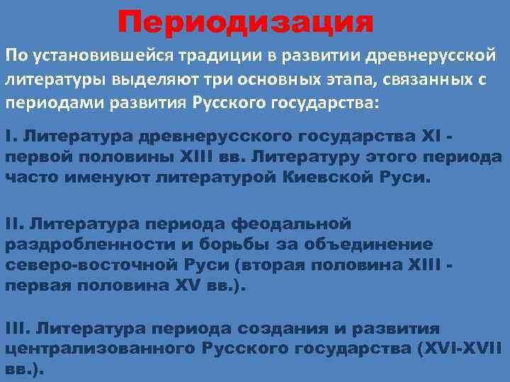   Периодизация По установившейся традиции в развитии древнерусской литературы выделяют три основных этапа,