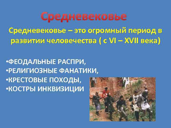   Средневековье – это огромный период в развитии человечества ( c VI –