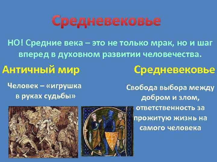    Средневековье НО! Средние века – это не только мрак, но и