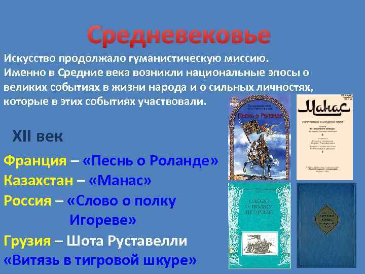    Средневековье Искусство продолжало гуманистическую миссию. Именно в Средние века возникли национальные