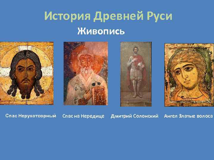    История Древней Руси      Живопись Спас Нерукотворный