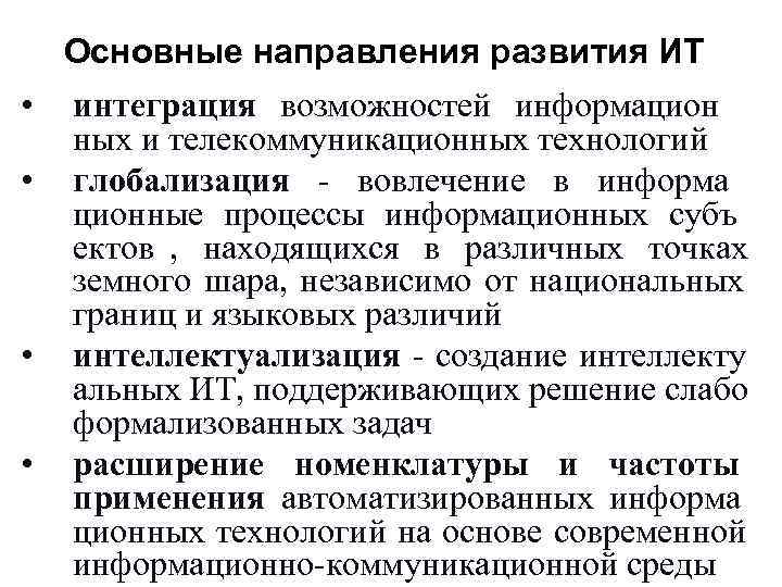 Основные направления развития ИТ • интеграция возможностей информацион ных и телекоммуникационных Основные направления развития ИТ • интеграция возможностей информацион ных и телекоммуникационных