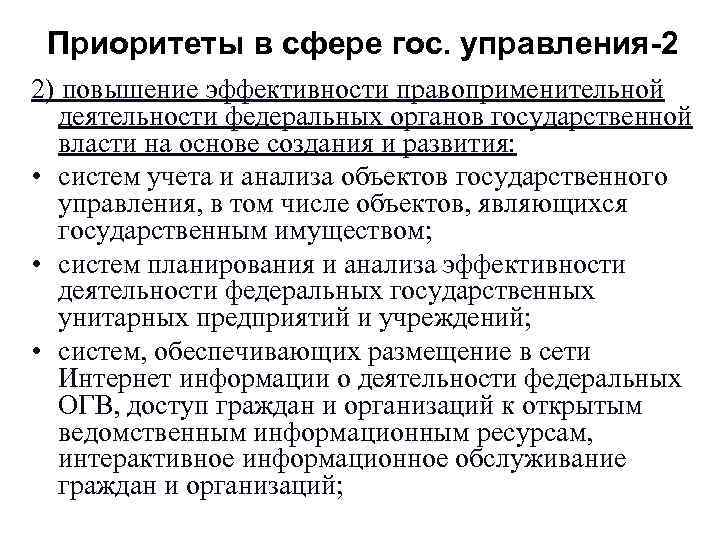 Приоритеты в сфере гос. управления-2 2) повышение эффективности правоприменительной деятельности федеральных органов Приоритеты в сфере гос. управления-2 2) повышение эффективности правоприменительной деятельности федеральных органов