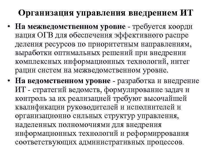Организация управления внедрением ИТ • На межведомственном уровне - требуется коорди нация Организация управления внедрением ИТ • На межведомственном уровне - требуется коорди нация
