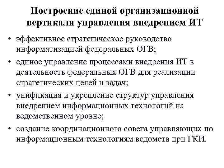 Построение единой организационной вертикали управления внедрением ИТ • эффективное стратегическое руководство информатизацией Построение единой организационной вертикали управления внедрением ИТ • эффективное стратегическое руководство информатизацией