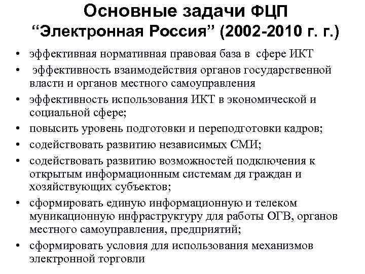 Основные задачи ФЦП “Электронная Россия” (2002 -2010 г. г. ) • Основные задачи ФЦП “Электронная Россия” (2002 -2010 г. г. ) •