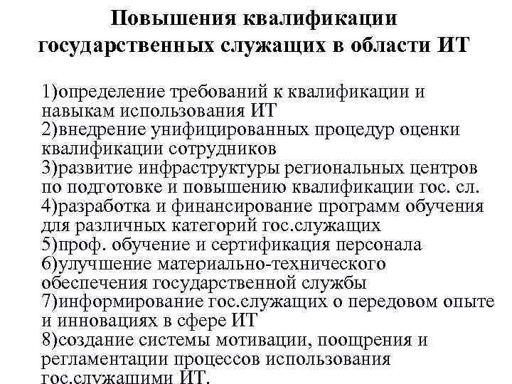 Повышения квалификации государственных служащих в области ИТ 1)определение требований к квалификации и Повышения квалификации государственных служащих в области ИТ 1)определение требований к квалификации и