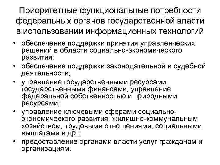 Приоритетные функциональные потребности федеральных органов государственной власти в использовании информационных технологий • обеспечение Приоритетные функциональные потребности федеральных органов государственной власти в использовании информационных технологий • обеспечение