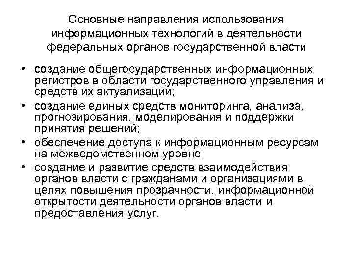 Основные направления использования информационных технологий в деятельности федеральных органов государственной власти • Основные направления использования информационных технологий в деятельности федеральных органов государственной власти •