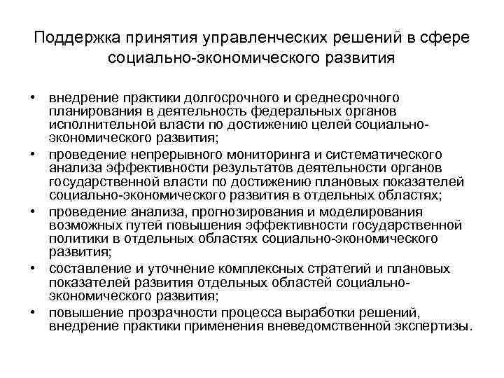 Поддержка принятия управленческих решений в сфере социально-экономического развития • внедрение практики Поддержка принятия управленческих решений в сфере социально-экономического развития • внедрение практики