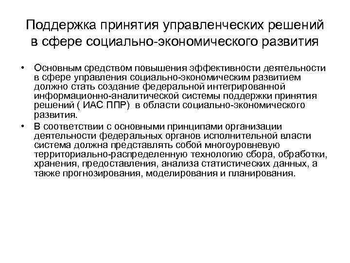 Поддержка принятия управленческих решений в сфере социально-экономического развития • Основным средством повышения эффективности деятельности Поддержка принятия управленческих решений в сфере социально-экономического развития • Основным средством повышения эффективности деятельности