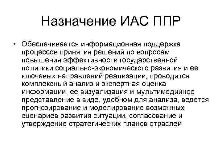 Назначение ИАС ППР • Обеспечивается информационная поддержка процессов принятия решений по Назначение ИАС ППР • Обеспечивается информационная поддержка процессов принятия решений по