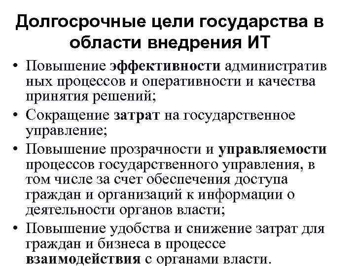 Долгосрочные цели государства в области внедрения ИТ • Повышение эффективности административ ных процессов Долгосрочные цели государства в области внедрения ИТ • Повышение эффективности административ ных процессов