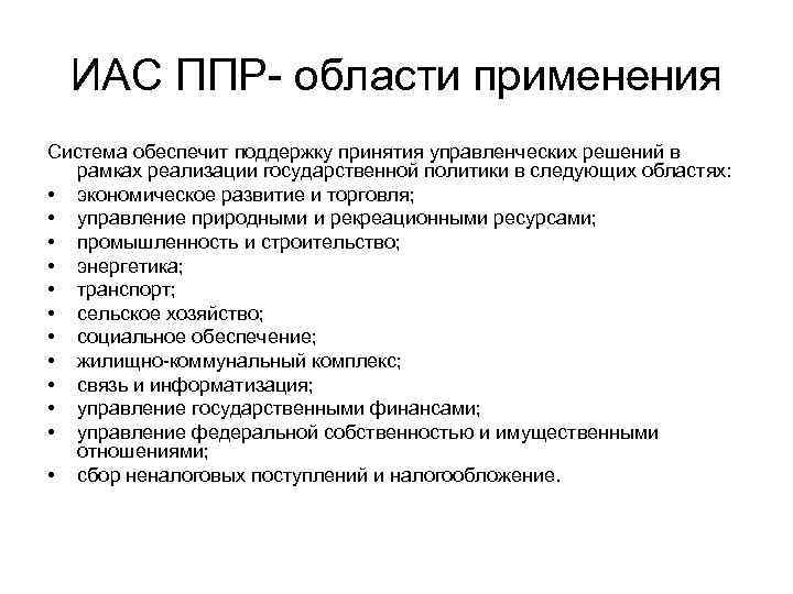 ИАС ППР- области применения Система обеспечит поддержку принятия управленческих решений в рамках ИАС ППР- области применения Система обеспечит поддержку принятия управленческих решений в рамках