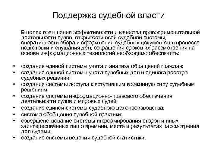 Поддержка судебной власти В целях повышения эффективности и качества правоприменительной Поддержка судебной власти В целях повышения эффективности и качества правоприменительной