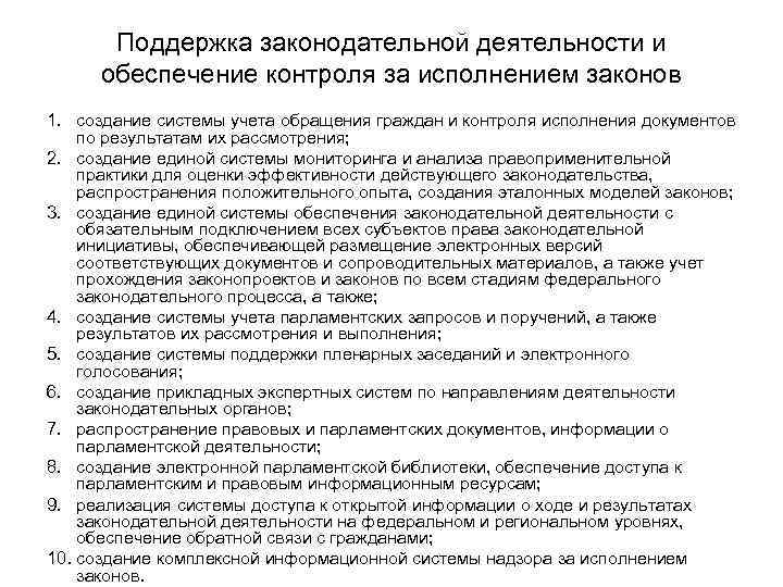 Поддержка законодательной деятельности и обеспечение контроля за исполнением законов 1. создание Поддержка законодательной деятельности и обеспечение контроля за исполнением законов 1. создание