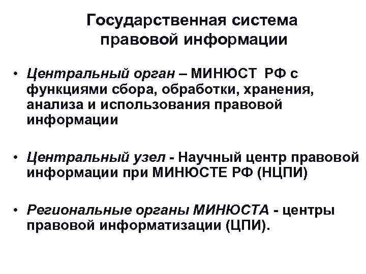 Государственная система правовой информации • Центральный орган – МИНЮСТ Государственная система правовой информации • Центральный орган – МИНЮСТ