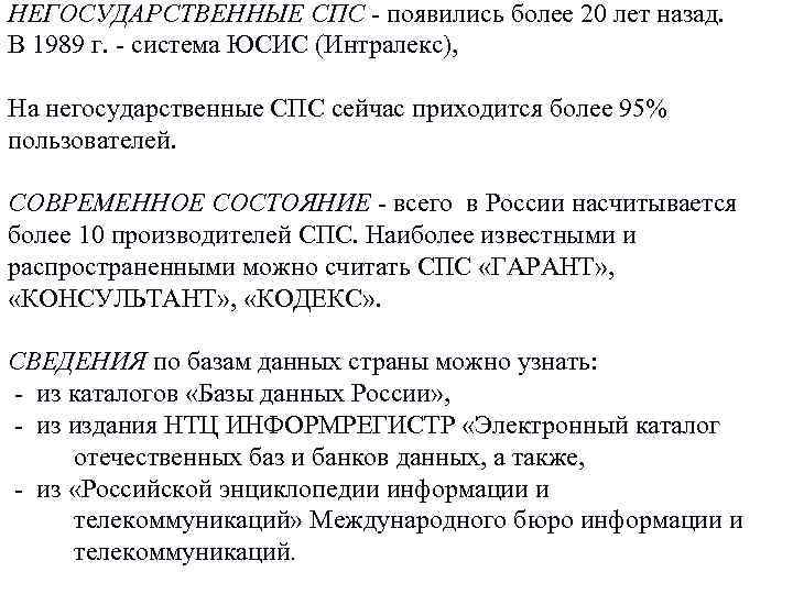 НЕГОСУДАРСТВЕННЫЕ СПС - появились более 20 лет назад. В 1989 г. - система ЮСИС НЕГОСУДАРСТВЕННЫЕ СПС - появились более 20 лет назад. В 1989 г. - система ЮСИС