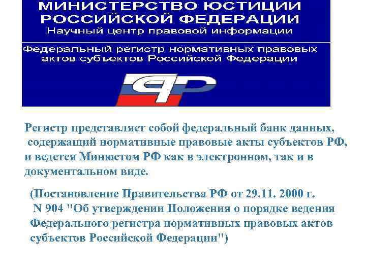 Регистр представляет собой федеральный банк данных, содержащий нормативные правовые акты субъектов РФ, и ведется Регистр представляет собой федеральный банк данных, содержащий нормативные правовые акты субъектов РФ, и ведется