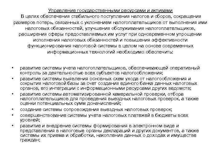 Управление государственными ресурсами и активами В целях обеспечения стабильного поступления Управление государственными ресурсами и активами В целях обеспечения стабильного поступления