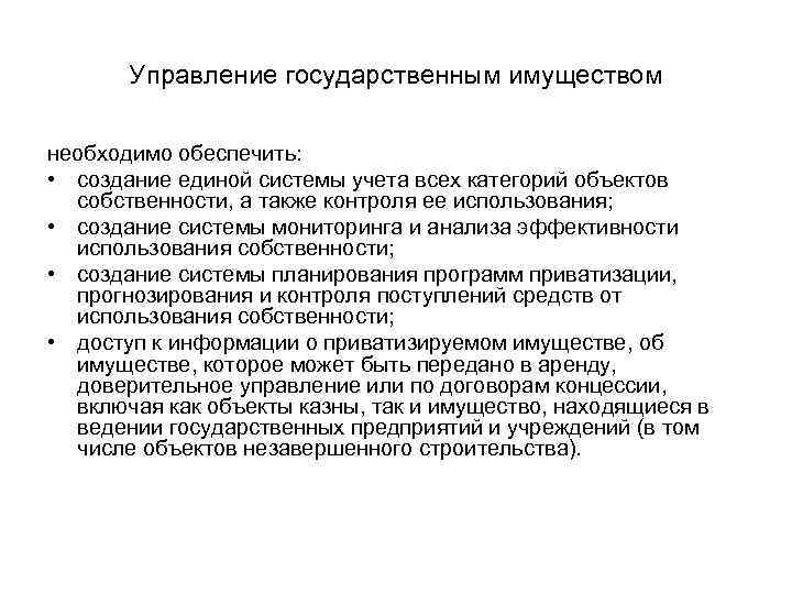 Управление государственным имуществом необходимо обеспечить: • создание единой системы учета всех Управление государственным имуществом необходимо обеспечить: • создание единой системы учета всех
