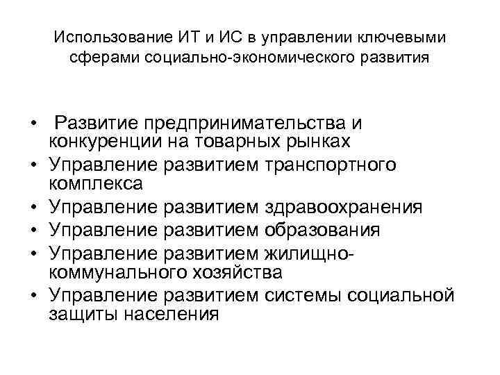 Использование ИТ и ИС в управлении ключевыми сферами социально-экономического развития • Использование ИТ и ИС в управлении ключевыми сферами социально-экономического развития •