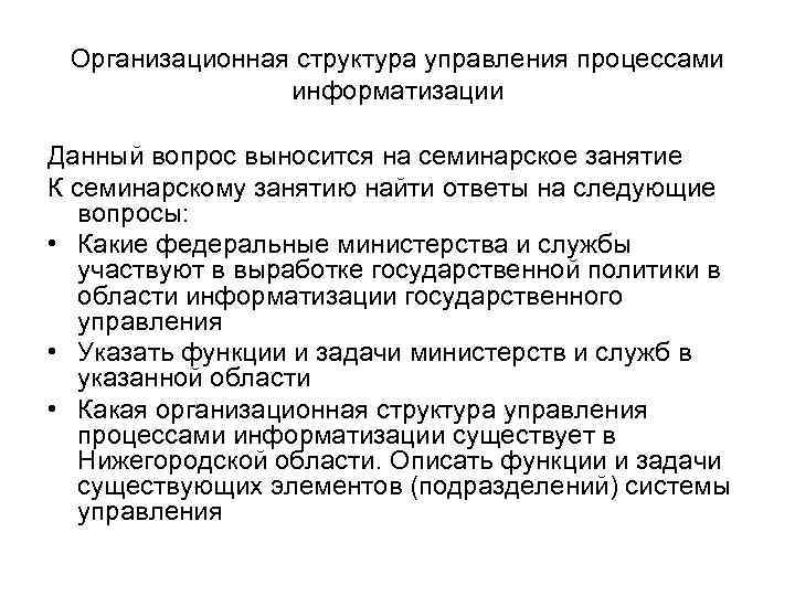 Организационная структура управления процессами информатизации Данный вопрос выносится на семинарское занятие Организационная структура управления процессами информатизации Данный вопрос выносится на семинарское занятие