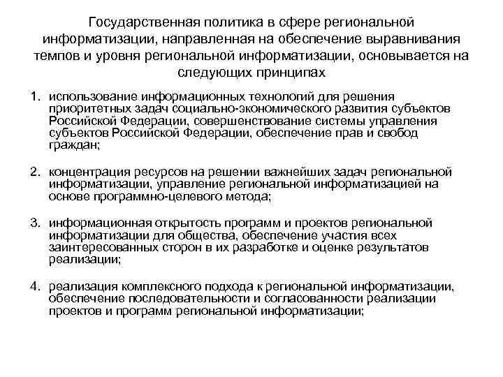 Государственная политика в сфере региональной информатизации, направленная на обеспечение выравнивания темпов и Государственная политика в сфере региональной информатизации, направленная на обеспечение выравнивания темпов и