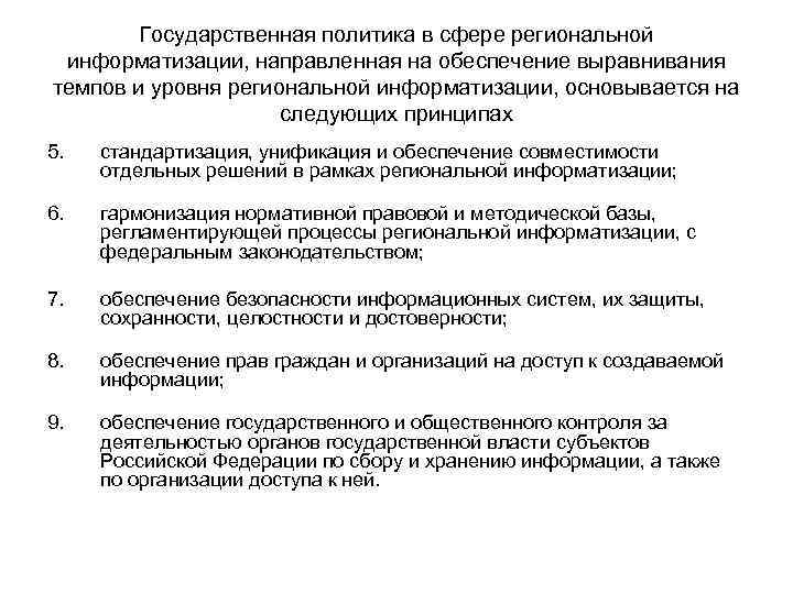 Государственная политика в сфере региональной информатизации, направленная на обеспечение выравнивания темпов и Государственная политика в сфере региональной информатизации, направленная на обеспечение выравнивания темпов и