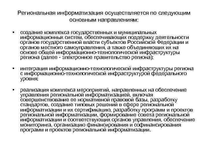 Региональная информатизация осуществляется по следующим основным направлениям: Региональная информатизация осуществляется по следующим основным направлениям: