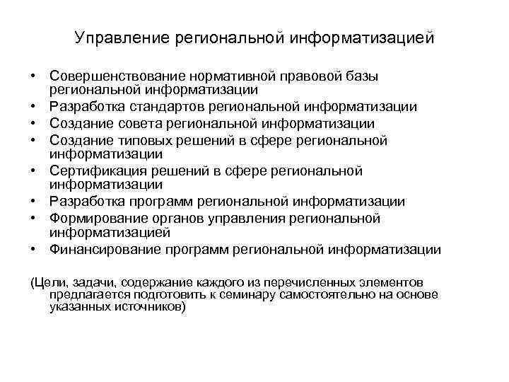 Управление региональной информатизацией • Совершенствование нормативной правовой базы региональной информатизации • Управление региональной информатизацией • Совершенствование нормативной правовой базы региональной информатизации •