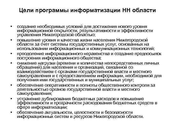 Цели программы информатизации НН области • создание необходимых условий для Цели программы информатизации НН области • создание необходимых условий для